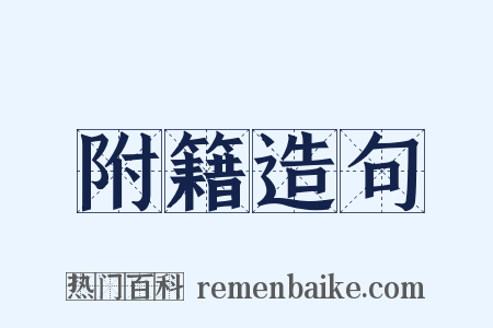 附籍造句是什么意思的图片